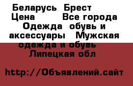 Беларусь, Брест )))) › Цена ­ 30 - Все города Одежда, обувь и аксессуары » Мужская одежда и обувь   . Липецкая обл.